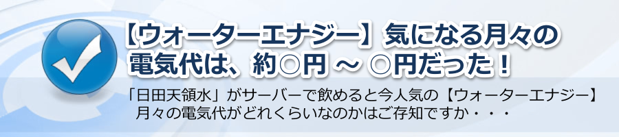 【ウォーターエナジー】気になる月々の電気代は約◯円 ～ ○円だった！